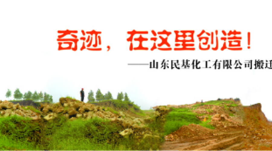 奇跡，在這里創(chuàng)造！ ——山東民基化工有限公司搬遷創(chuàng)業(yè)記