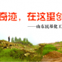奇跡，在這里創(chuàng)造！ ——山東民基化工有限公司搬遷創(chuàng)業(yè)記